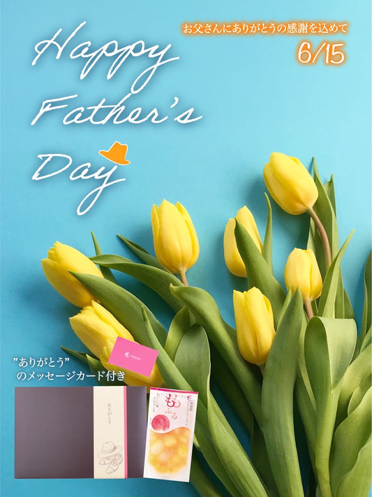 「父の日ギフト」予約受付中!