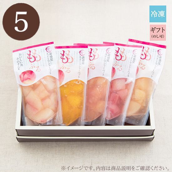 【おまかせ】ももふる5個セット / ギフト