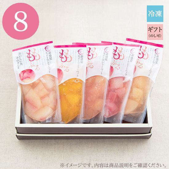 【おまかせ】ももふる8個セット / ギフト