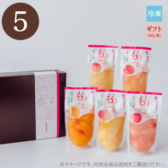 【数量限定】ももふる5個セット (5品種)  / ギフト