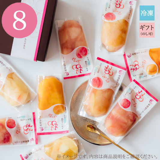 【選べる】ももふる8個セット / ギフト