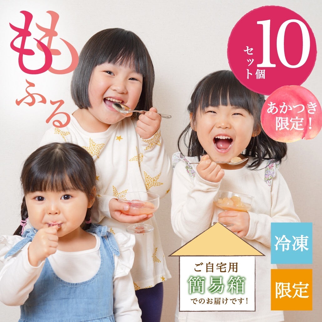 桃ファン人気No.1 ももふる「あかつき」10個セット / 自宅用