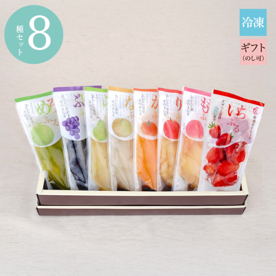 ふるふる色彩セット(果物8種) / ギフト