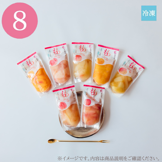 【おまかせ】ももふる8個セット / 自宅用