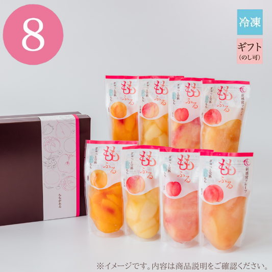 【おまかせ】ももふる8個セット / ギフト