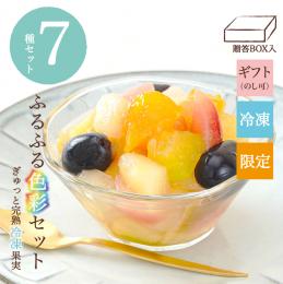 ふるふる色彩セット(果物7種)　贈答BOX入