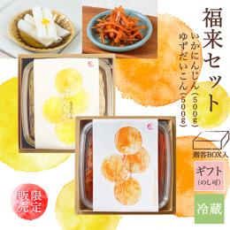 福来セット　いかにんじん 500g・ゆずだいこん 500g　贈答BOX入