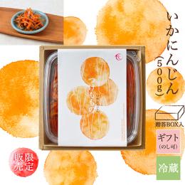 いかにんじん 500g　贈答BOX入